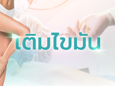 เติมไขมัน