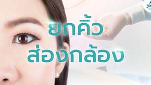 ยกคิ้วส่องกล้อง