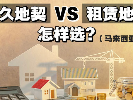 马来西亚永久地契和99年地契房地产,哪个更好?