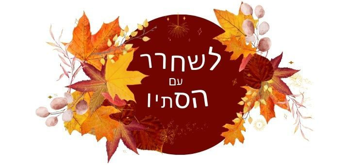 לשחרר עם הסתיו