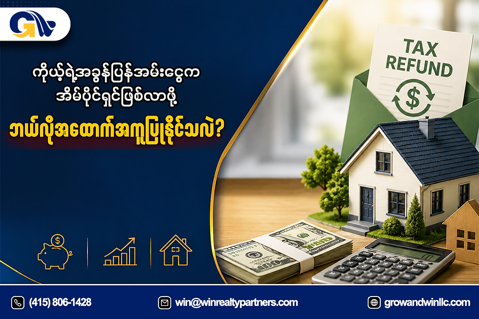 ကိုယ့်ရဲ့ အခွန်ပြန်အမ်းငွေက အိမ်ပိုင်ရှင်ဖြစ်လာဖို့ ဘယ်လိုအထောက်အကူပြုနိုင်သလဲ