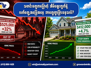 သတင်းတွေက ပြောတဲ့ အိမ်ဈေးကွက်နဲ့ လက်တွေ့အခြေအနေ ဘာတွေကွာခြားနေသလဲ? 