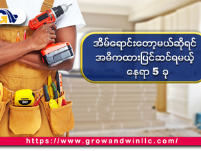 အိမ်ရောင်းတော့မယ်ဆိုရင် အဓိကထားပြင်ဆင်ရမယ့် နေရာ 5 ခု