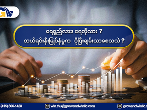 ရေရှည်လား၊ ရေတိုလား? ဘယ်ရင်းနှီးမြုပ်နှံမှုက ပိုပြီး ချမ်းသာစေသလဲ။