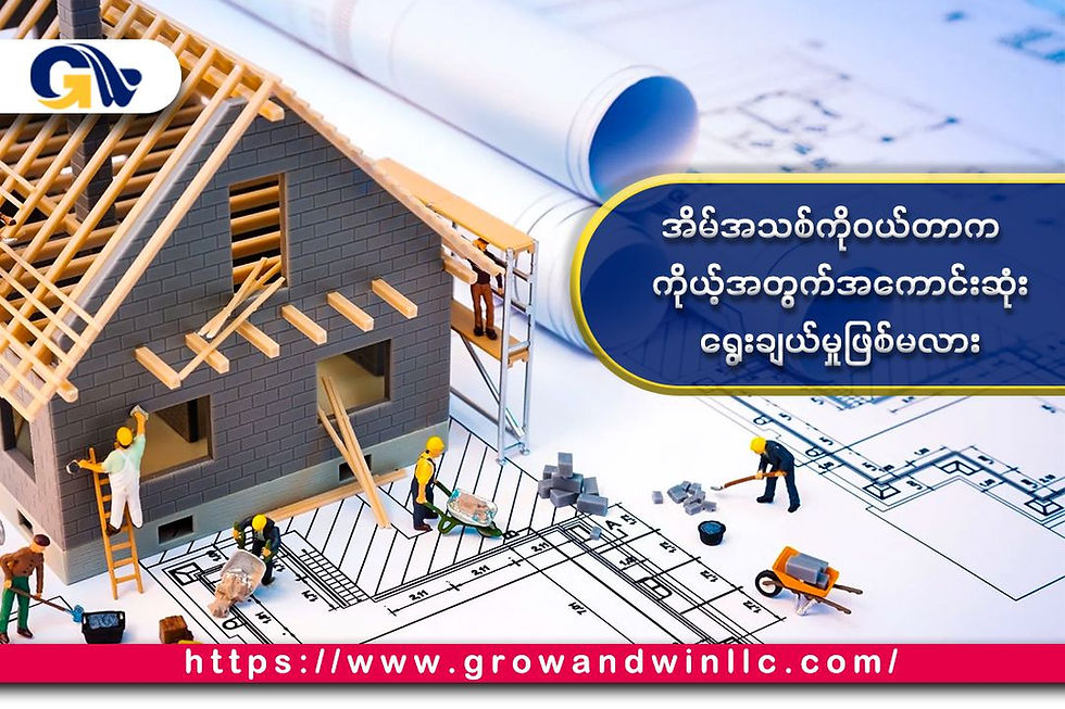 အိမ်အသစ်ကိုဝယ်တာက ကိုယ့်အတွက်အကောင်းဆုံးရွေးချယ်မှုဖြစ်မလား