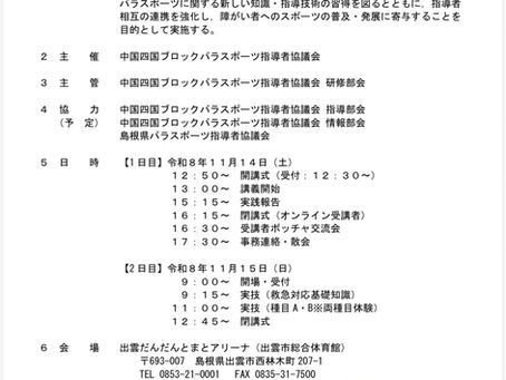 令和8年度 中国四国ブロックパラスポーツ指導者研修会