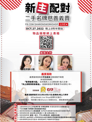 「新主配對」二手名牌慈善義賣