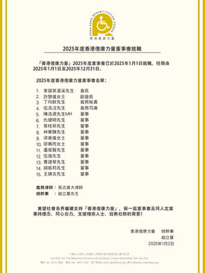 2025年度香港復康力量董事會就職通告