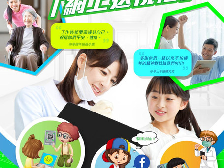 與眾同抗疫「網上送祝福」