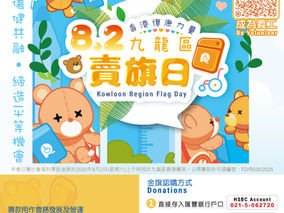 香港復康力量8.2九龍區賣旗日🎟️