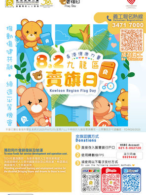香港復康力量8.2九龍區賣旗日🎟️