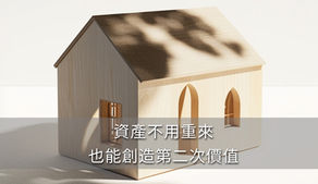 資產不用重來，也能創造第二次價值