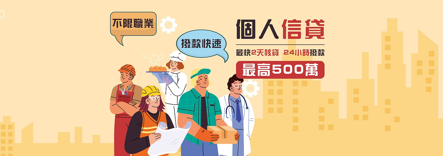 信貸首頁1205_工作區域 1.jpg