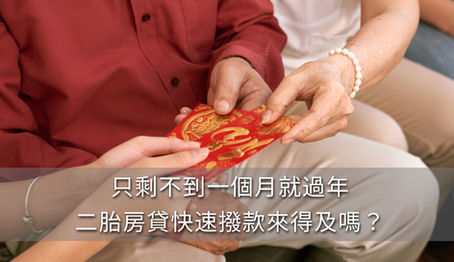 只剩不到一個月就過年，二胎房貸快速撥款來得及嗎？