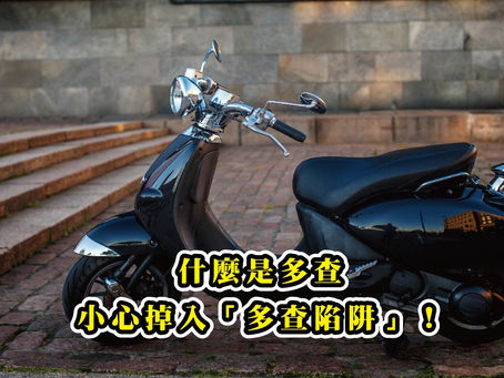 什麼是多查，小心掉入「多查陷阱」！