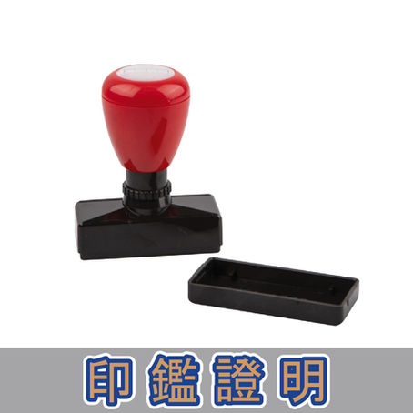 印鑑證明
