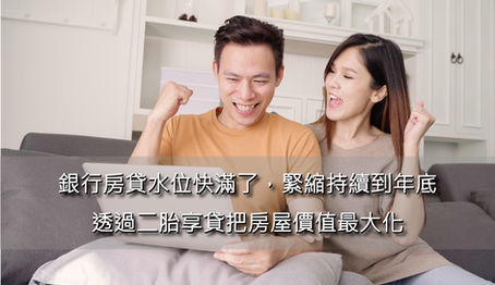 銀行房貸水位快滿了，緊縮持續到年底 透過二胎享貸把房屋二胎價值最大化