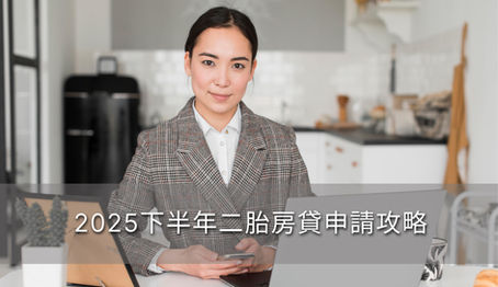 2025下半年二胎房貸申請攻略