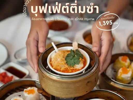 รีวิวบุฟเฟ่ต์ติ่มซำ ห้องอาหารจีนหลินฟ้า โรงแรม Sukosol Hotel ที่เปิดมานานกว่า 30 ปี