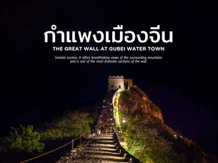 รีวิวกำแพงเมืองจีน ด่านซือหม่าไถ (Simatai Great Wall) ตอนกลางคืน ประสบการณ์ที่ไม่ควรพลาด!