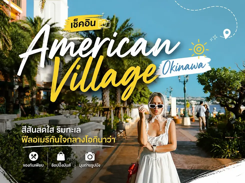รีวิว Mihama American Village โอกินาว่า ประเทศญี่ปุ่น หมู่บ้านสีสันสดใสสไตล์อเมริกันริมทะเลที่ต้องแวะเช็คอิน 