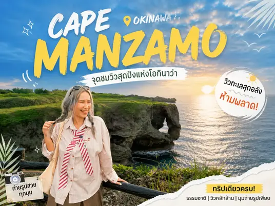 เที่ยวแหลมมันซาโมะ (Cape Manzamo) โอกินาว่า จุดชมวิวหน้าผางวงช้างสุดอลังการ