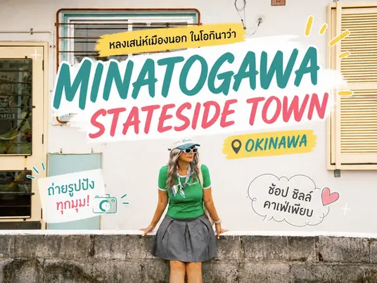 Minatogawa Stateside Town โอกินาว่า ย่านคาเฟ่สุดชิคในอดีตบ้านพักทหารอเมริกัน