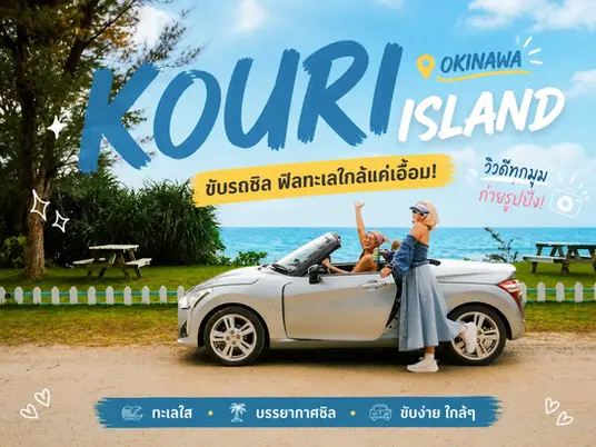 เที่ยวเกาะ Kouri โอกินาว่า แจกพิกัดเช็คอินบนเกาะ หินรูปหัวใจ ร้าน Kouri Shrimp และคาเฟ่ ครบจบในที่เดียว