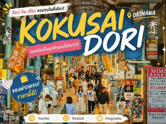 รีวิว Kokusai Dori โอกินาว่า : ถนนช้อปปิ้งสายมหัศจรรย์ เดินเพลิน กินอร่อย ช้อปของฝากครบจบในที่เดียว
