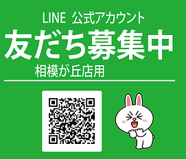 お友達登録HP相模が丘用.png