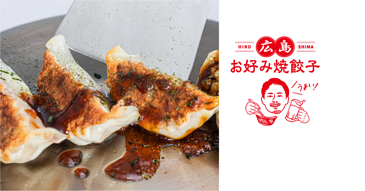 広島県民のソウルフードが餃子に「広島餃子 」｜会社概要