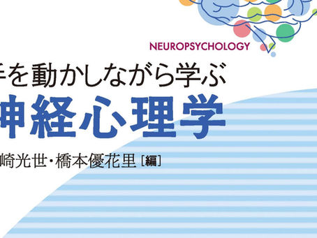 専門書「手を動かしながら学ぶ神経心理学」の分筆をさせていただきました