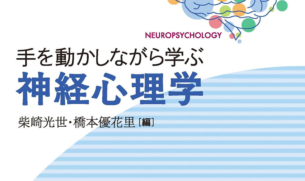 専門書「手を動かしながら学ぶ神経心理学」の分筆をさせていただきました