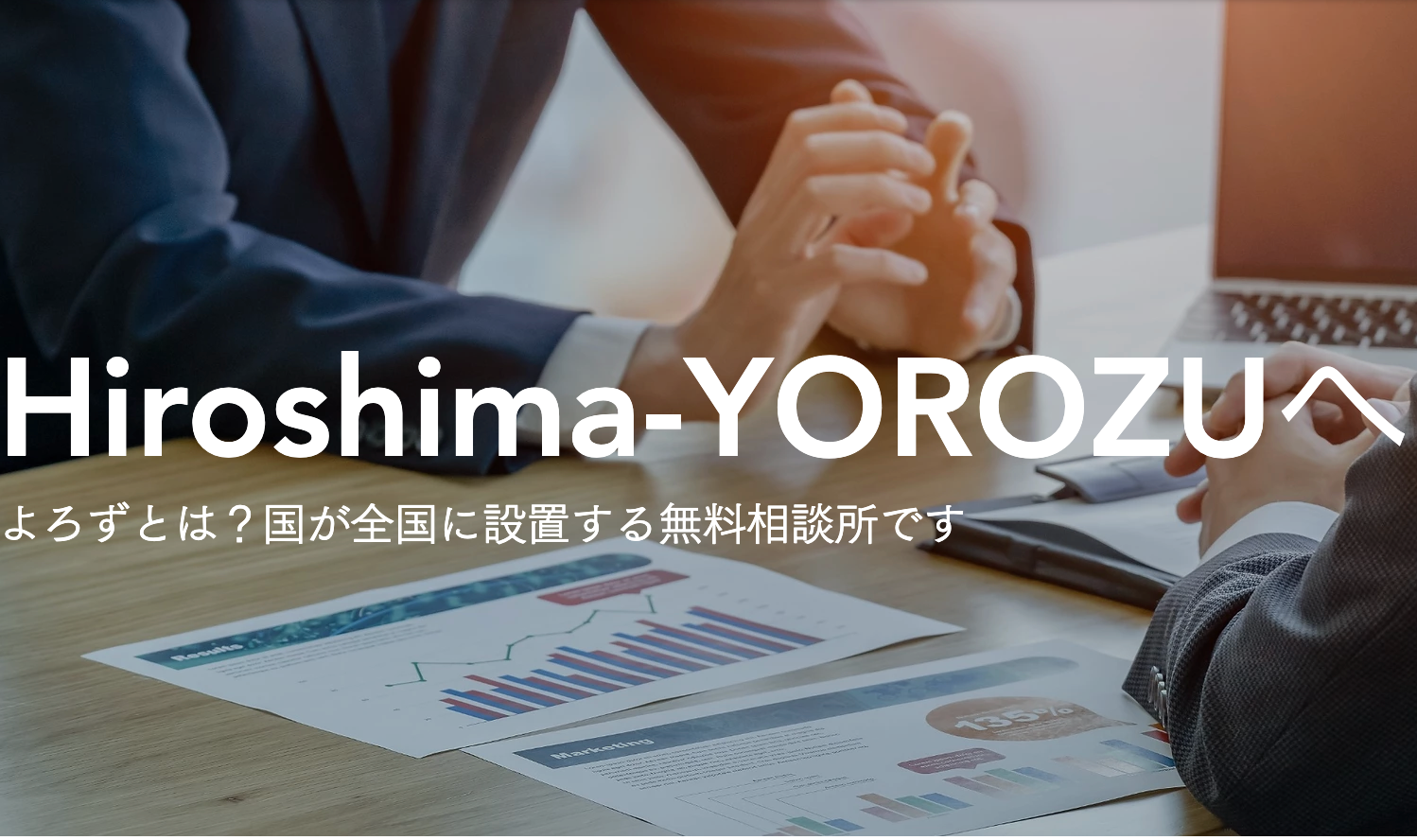 ホーム | 広島県よろず支援拠点 | 経営相談