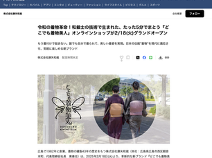 令和の着物革命！和裁士の技術で生まれた、たった5分で纏う『どこでも着物美人』PRTIMESにてリリース！