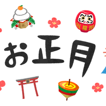 🎍あけましておめでとうございます🎍