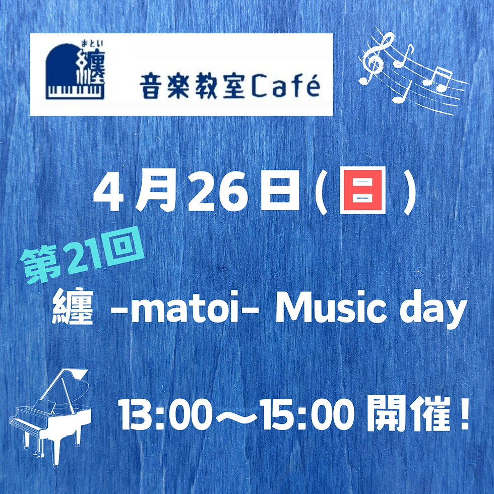 第21回 纏-matoi-Music day開催