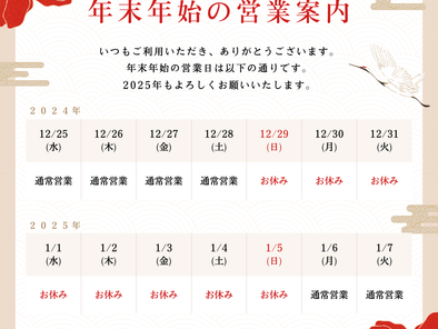 年末年始休暇のお知らせ