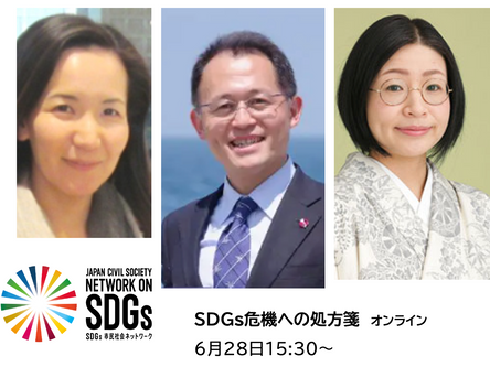 6/28開催「折り返しまで来たSDGs。達成への処方箋~三重苦をどう越えるのか~」