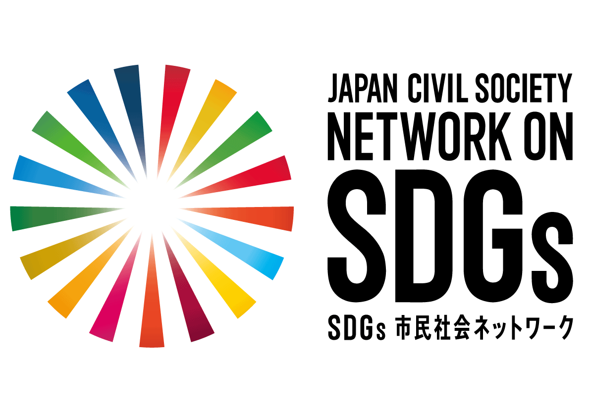 sdgs市民社会ネットワーク