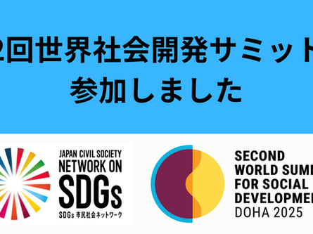 第2回世界社会開発サミットに参加しました