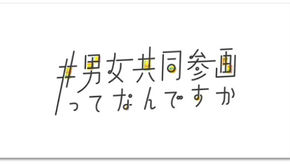 若者が描くジェンダー平等の未来