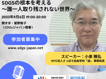 9/6開催SDGsジャパン主催トークイベント「SDGsの根本を考える:誰一人取り残されない世界」
