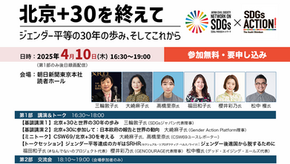 【4/10開催】ジェンダー平等の現状と課題を有識者が議論 イベント「北京+30を終えて」