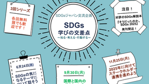 【イベントのご案内】SDGs学びの交差点~知る・考える・行動する~