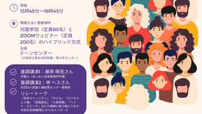 9/10開催SDGs採択8周年国際シンポジウム「日本に国内人権機関を、そして国際基準の人権保障を!」