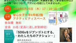 聖心女子大学グローバル共生研究所主催イベントに登壇
