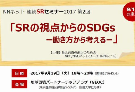 ［9/19］SRの視点からのSDGsー働き方から考えるー