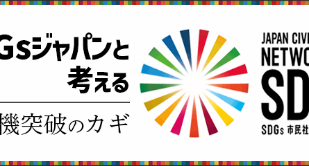 朝日新聞SDGs ACTION!「SDGsスポットライトレポート2025を発表」
