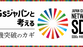 「危機突破のカギ」第11弾公開：SDGsに赤信号、その理由とは